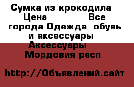 Сумка из крокодила › Цена ­ 15 000 - Все города Одежда, обувь и аксессуары » Аксессуары   . Мордовия респ.